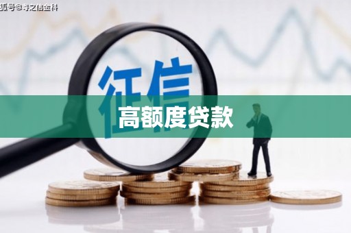 竹东高额度贷款