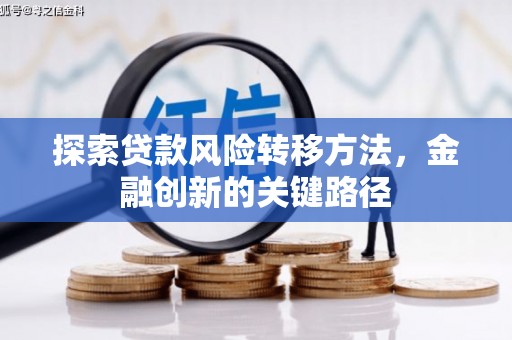竹东探索贷款风险转移方法，金融创新的关键路径