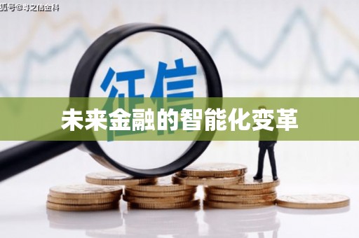 竹东未来金融的智能化变革