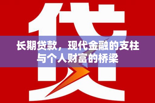 竹东长期贷款，现代金融的支柱与个人财富的桥梁