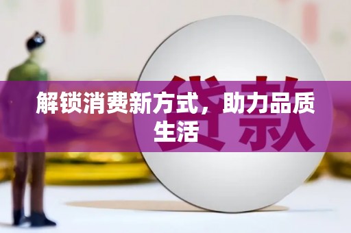 竹东解锁消费新方式，助力品质生活