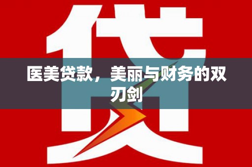 竹东医美贷款，美丽与财务的双刃剑