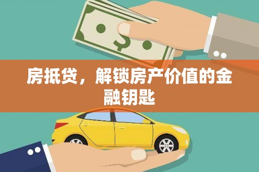 竹东房抵贷，解锁房产价值的金融钥匙