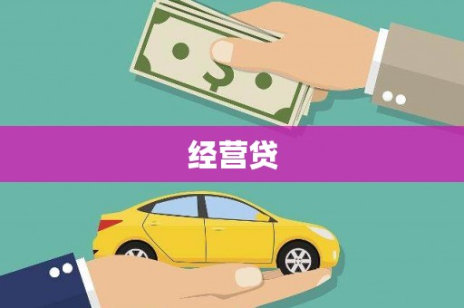 竹东经营贷