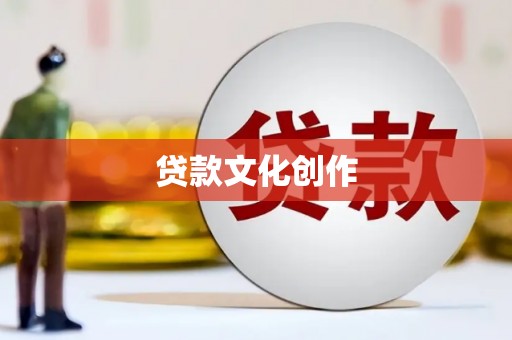 竹东贷款文化创作