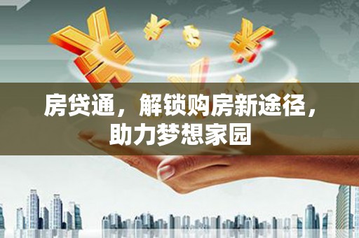 竹东房贷通，解锁购房新途径，助力梦想家园