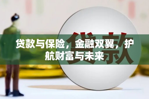 竹东贷款与保险，金融双翼，护航财富与未来
