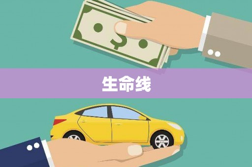 竹东生命线