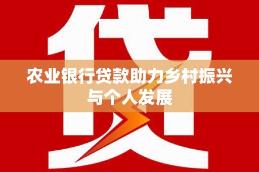 竹东农业银行贷款助力乡村振兴与个人发展