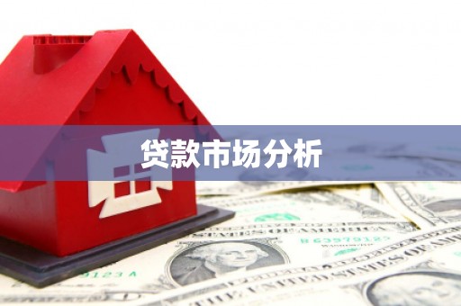 竹东贷款市场分析
