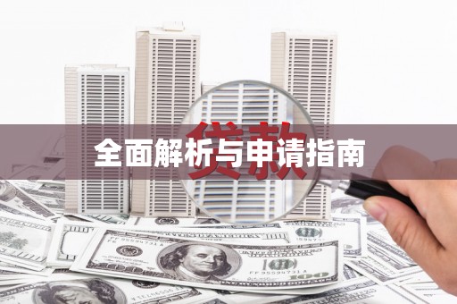 竹东全面解析与申请指南