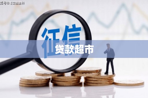 竹东贷款超市