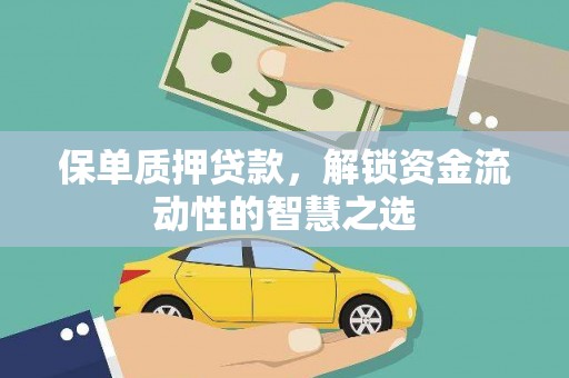 竹东保单质押贷款，解锁资金流动性的智慧之选