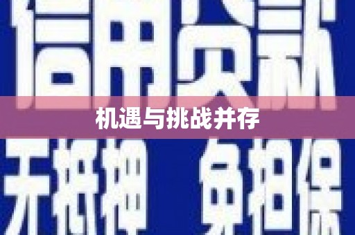 竹东机遇与挑战并存