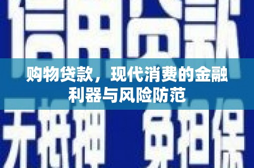 竹东购物贷款，现代消费的金融利器与风险防范