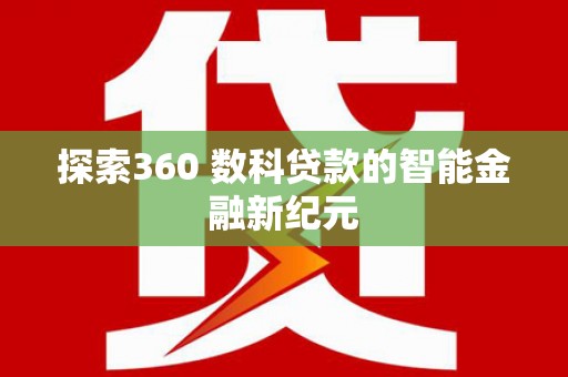 竹东探索360 数科贷款的智能金融新纪元