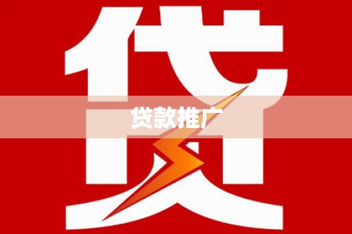 竹东贷款推广