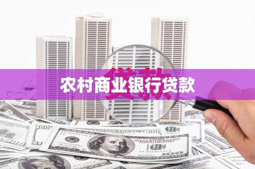 竹东农村商业银行贷款