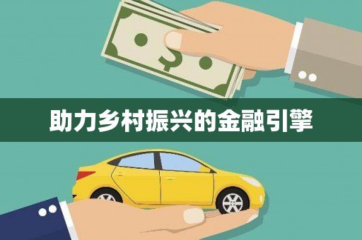 竹东助力乡村振兴的金融引擎