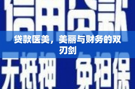 竹东贷款医美，美丽与财务的双刃剑