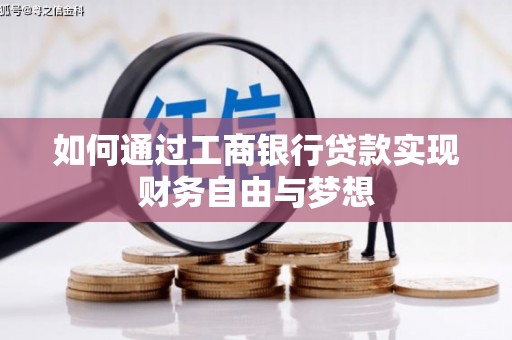 竹东如何通过工商银行贷款实现财务自由与梦想