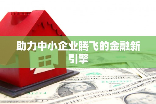 竹东助力中小企业腾飞的金融新引擎
