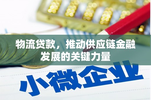 竹东物流贷款，推动供应链金融发展的关键力量