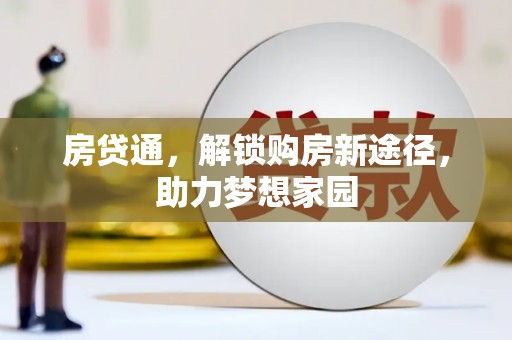 竹东房贷通，解锁购房新途径，助力梦想家园