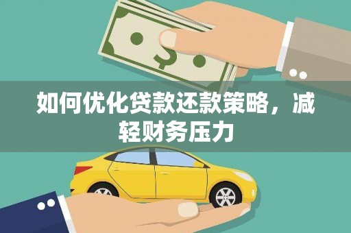 竹东如何优化贷款还款策略，减轻财务压力