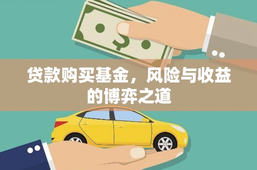 竹东贷款购买基金，风险与收益的博弈之道