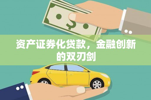 竹东资产证券化贷款，金融创新的双刃剑