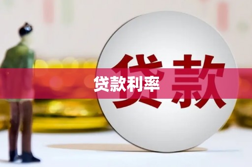 竹东贷款利率