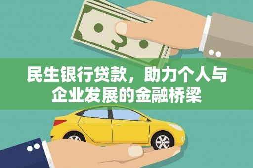 竹东民生银行贷款，助力个人与企业发展的金融桥梁