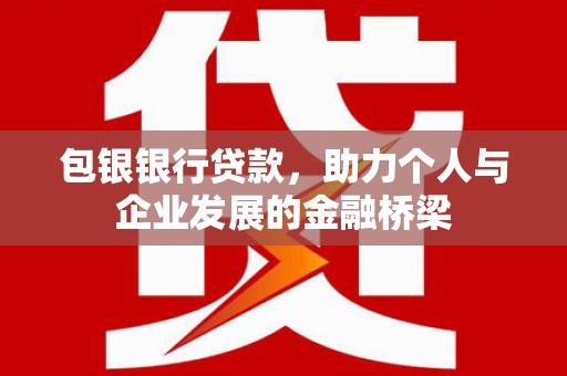 竹东包银银行贷款，助力个人与企业发展的金融桥梁
