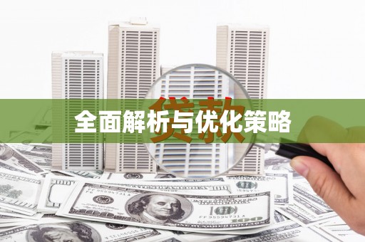 竹东全面解析与优化策略