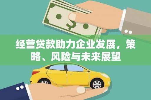 竹东经营贷款助力企业发展，策略、风险与未来展望