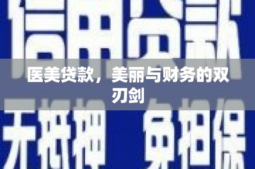 竹东医美贷款，美丽与财务的双刃剑