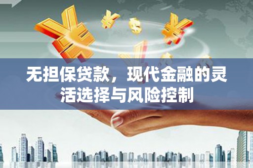 竹东无担保贷款，现代金融的灵活选择与风险控制