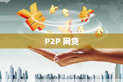 竹东P2P 网贷