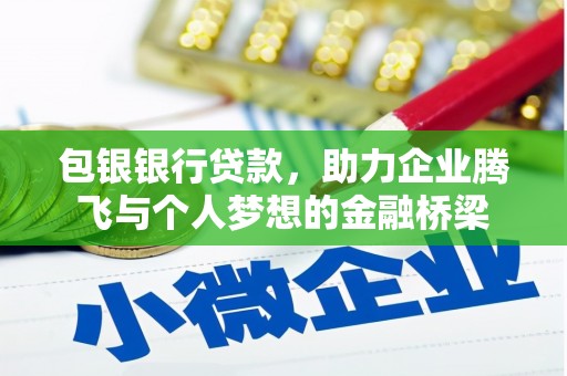 竹东包银银行贷款，助力企业腾飞与个人梦想的金融桥梁