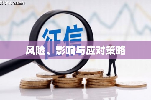 竹东风险、影响与应对策略