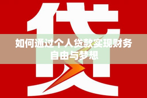 竹东如何通过个人贷款实现财务自由与梦想