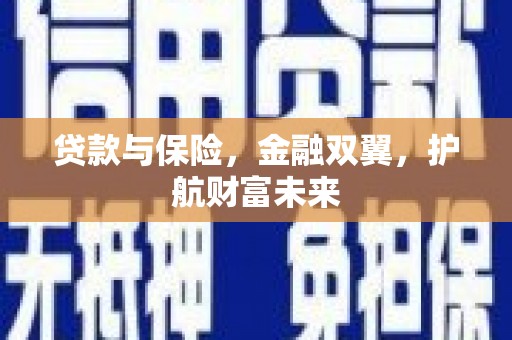 竹东贷款与保险，金融双翼，护航财富未来