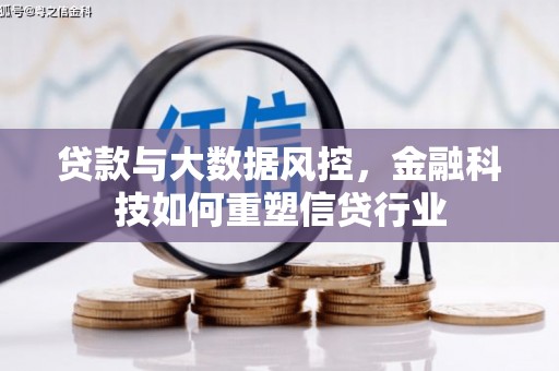 竹东贷款与大数据风控，金融科技如何重塑信贷行业