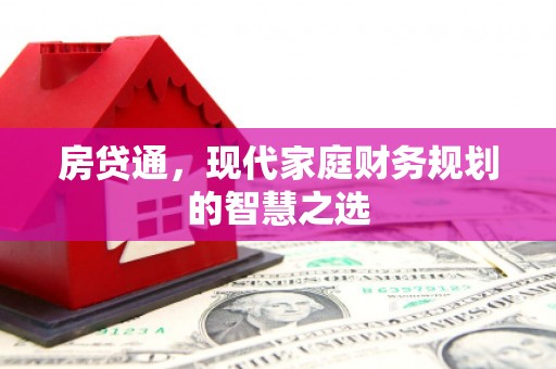 竹东房贷通，现代家庭财务规划的智慧之选