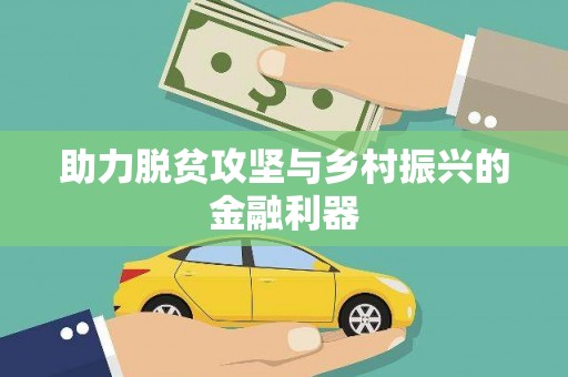 竹东助力脱贫攻坚与乡村振兴的金融利器