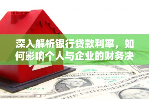 竹东深入解析银行贷款利率，如何影响个人与企业的财务决策