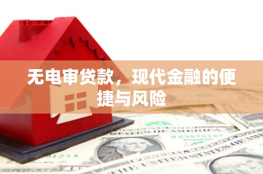 竹东无电审贷款，现代金融的便捷与风险