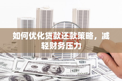 竹东如何优化贷款还款策略，减轻财务压力