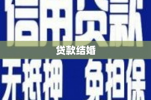 竹东贷款结婚